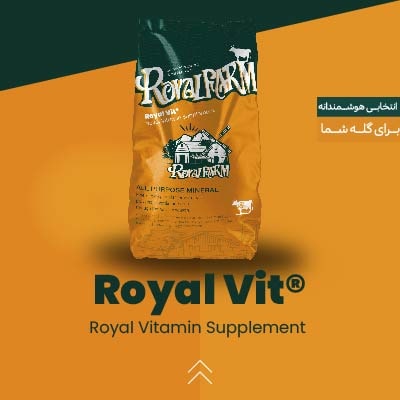 مکمل ویتامینه رویال